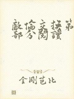 敌伦交换第48部分阅读