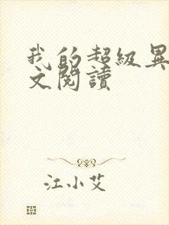 我的超级异能全文阅读