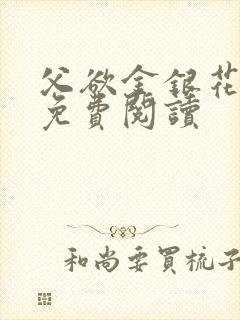 父欲金银花全文免费阅读