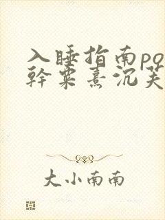 入睡指南po高干粟熹沉芙