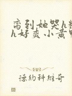 脔到她哭h粗话h好爽小黄鸭