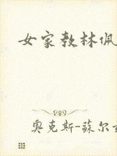 女家教林佩佩