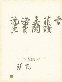 沈浩秦菲雪小说免费阅读