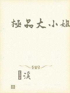 极品大小姐