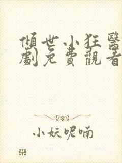 倾世小狂医电视剧免费观看完整版