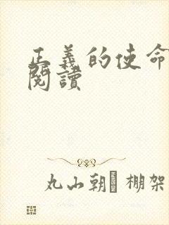 正义的使命免费阅读