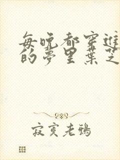 每晚都穿进男神的梦里叶芝琴