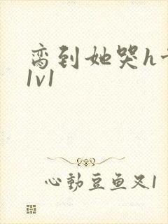 脔到她哭h骨科1v1