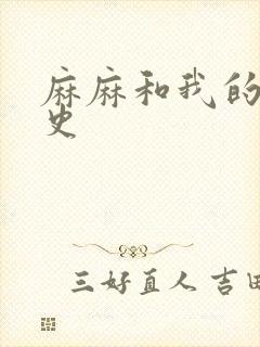 麻麻和我的肉欲史