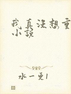 我真没想重生啊小说