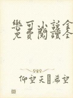 乐可小说金银花免费阅读全文在线阅