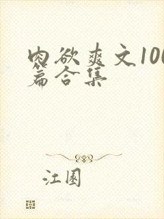 肉欲爽文100篇合集封面