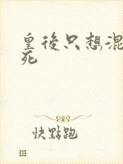 皇后只想混吃等死封面