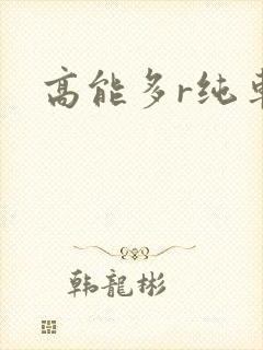 高能多r纯车