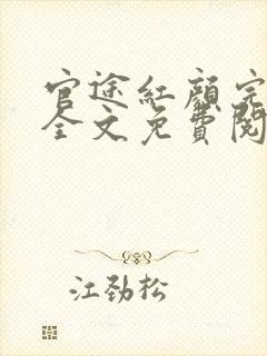 官途红颜完整版全文免费阅读