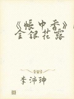 《帐中香》by 金银花露