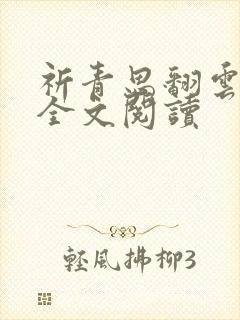 祈青思翻云覆雨全文阅读封面