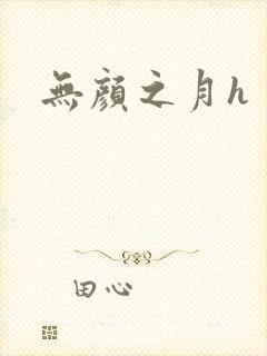 无颜之月h