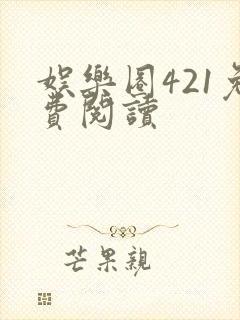 娱乐圈421免费阅读