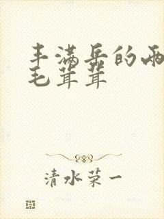 丰满岳的两腿间毛茸茸