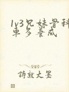1v3兄妹骨科车多养成