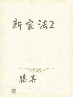 新家法2
