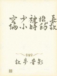 空少被机长狂躁俩小时的故事封面