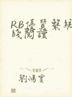 RB优质系统在线阅读