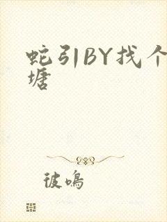 蛇引BY找个鱼塘封面
