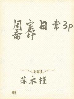 周家日常3pH乔舒