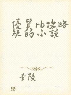 优质rb攻略系统的小说