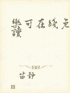 乐可在线免费阅读