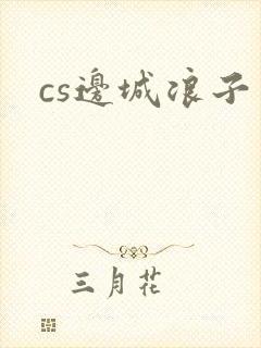 cs边城浪子