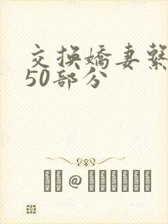 交换娇妻系列150部分