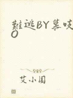 难逃BY慕吱PO封面