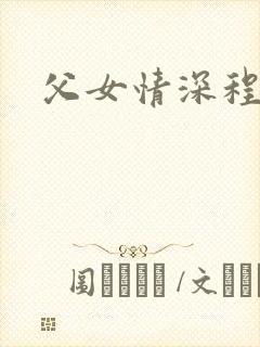 父女情深程志扬