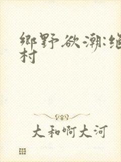 乡野欲潮:绝色村