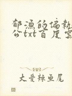 郁渔的偏执狂老公txt百度云