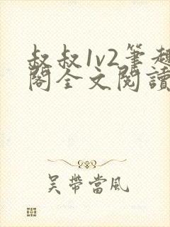 叔叔1v2笔趣阁全文阅读