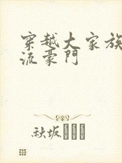 穿越大家族之风流豪门