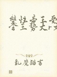 双性帝王受龙椅含玉势大r文