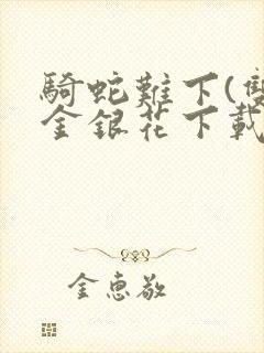 骑蛇难下(双)金银花下载封面