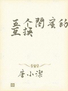 五个闺蜜的疯狂互换