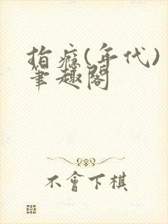 指瘾(年代) 笔趣阁封面