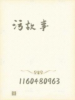 污故事