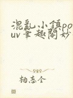 混乱小镇popuv笔趣阁妙妙