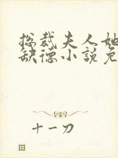 总裁夫人她五行缺德小说免费阅读封面