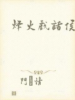 烽火戏诸侯封面