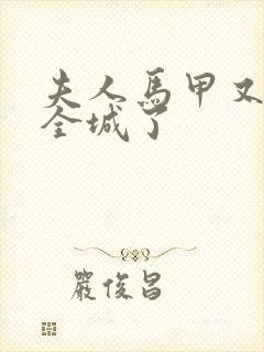 夫人马甲又轰动全城了封面