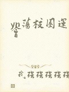 yn荡校园运动会